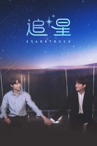 追星 第一季