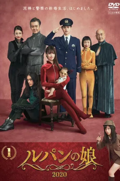 鲁邦的女儿 第二季