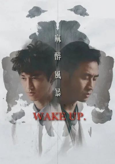 麻醉风暴
