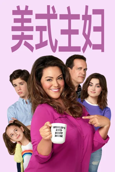 美式主妇 第 2 季