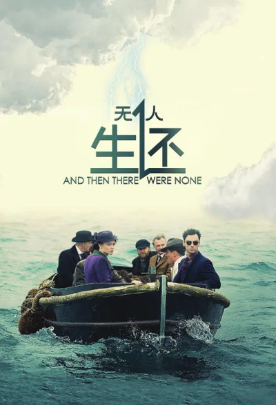 无人生还 第 1 季