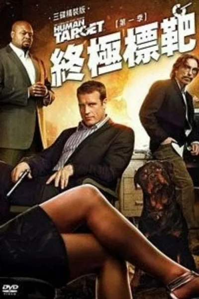 替身标靶 第 1 季