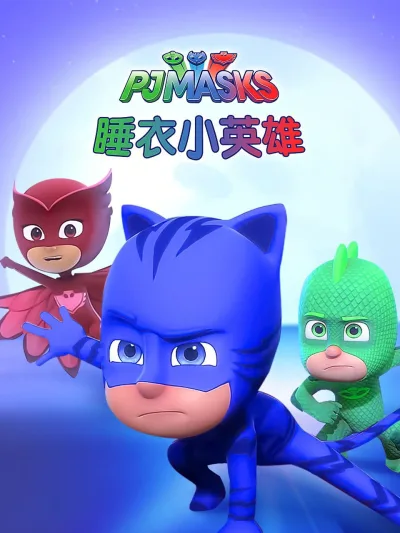 睡衣小英雄 第 1 季