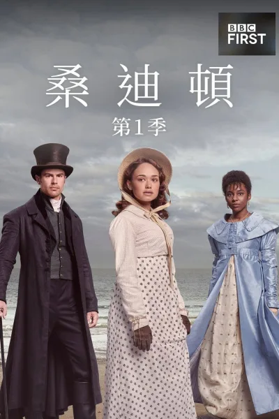 桑迪顿 第 1 季