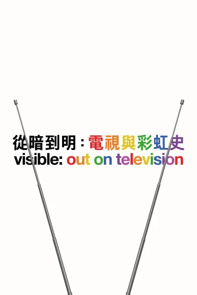 Visible: Out on Television 第 1 季