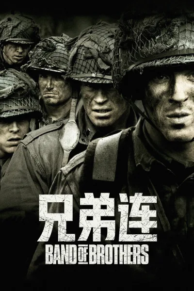 兄弟连 第一季