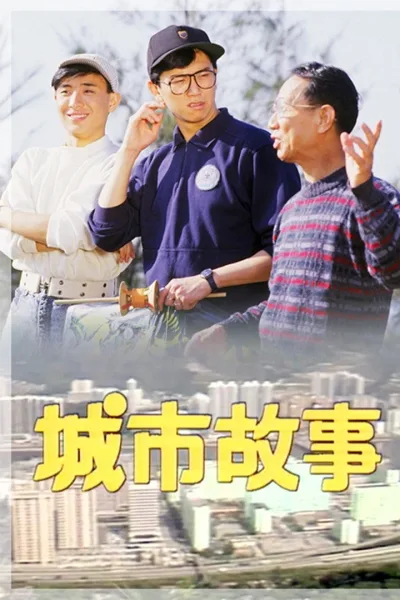城市故事 第一季