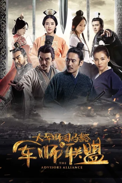 大军师司马懿之军师联盟 第一季
