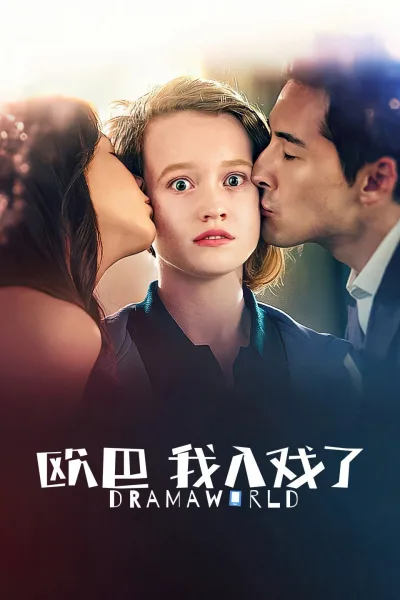 欧巴，我入戏了 第 1 季