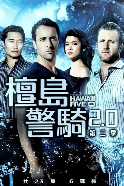 夏威夷特勤组 第 2 季