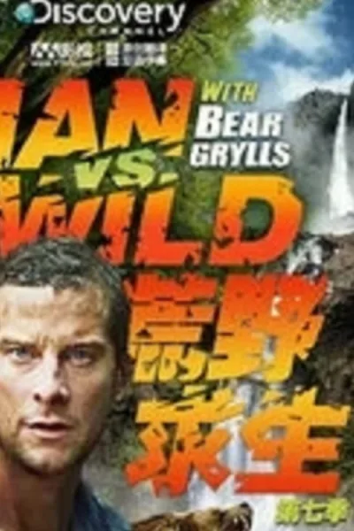 荒野求生 第 7 季