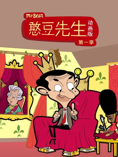 憨豆先生动画版 第 1 季