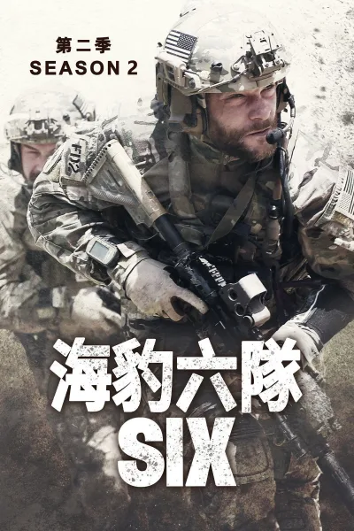 海豹六队 第 2 季