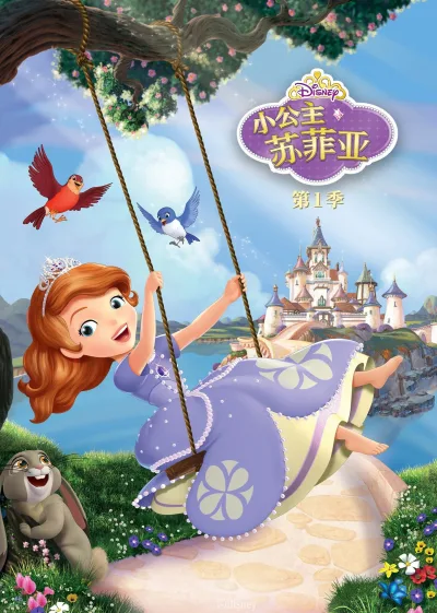 小公主苏菲亚 第 1 季