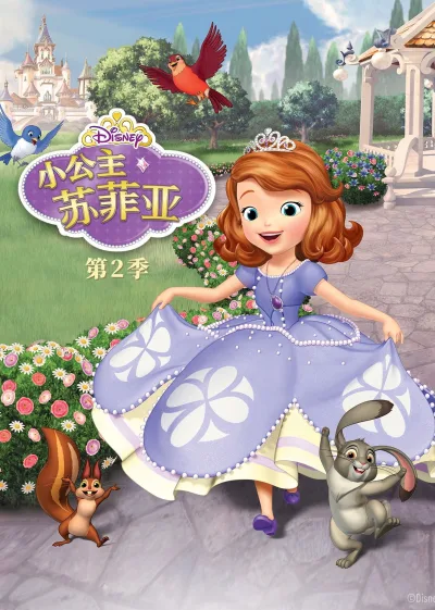 小公主苏菲亚 第 2 季