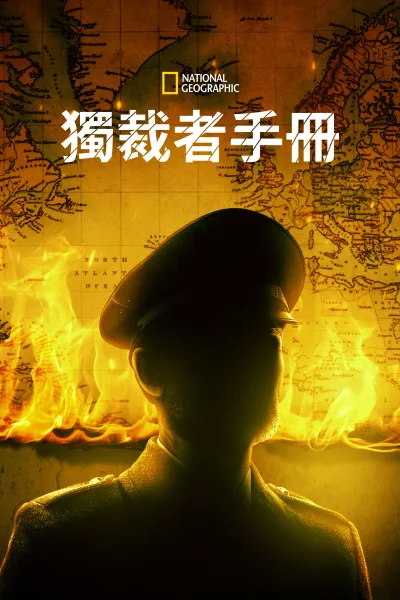 独裁者手册 第1季
