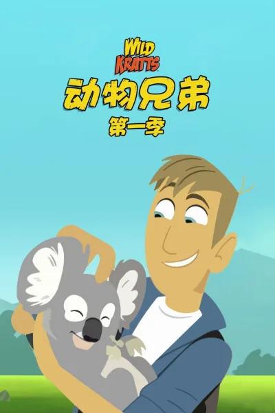 动物兄弟 第 1 季