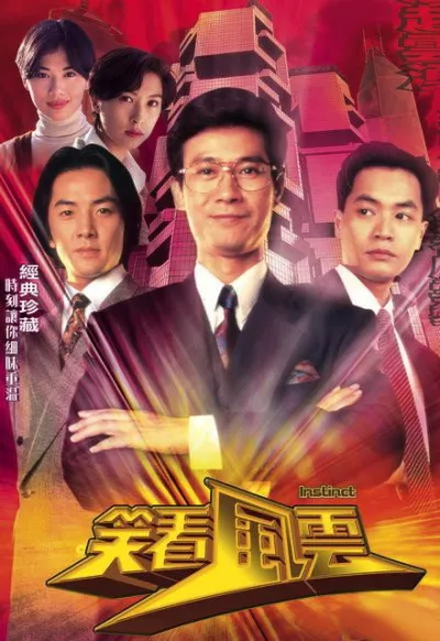 笑看风云 第一季