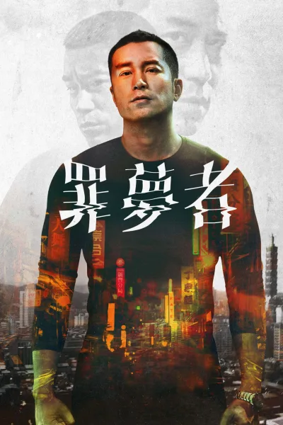 罪梦者 第一季