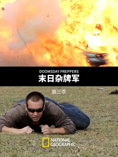 末日杂牌军 第 3 季