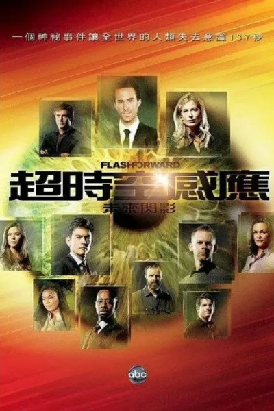 未来闪影 第 1 季
