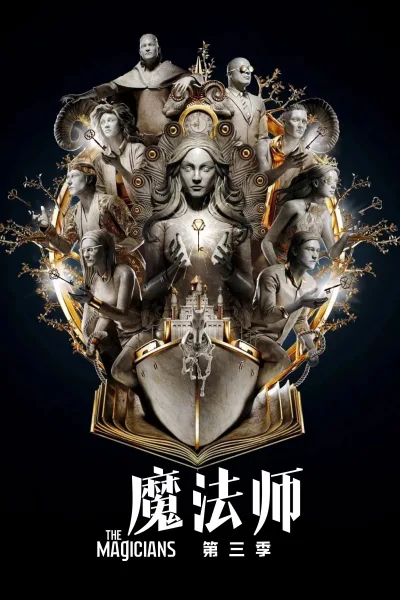 魔法师 第 3 季