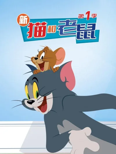 新猫和老鼠 第 1 季