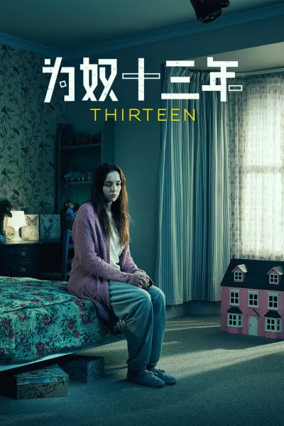 为奴十三年 第 1 季