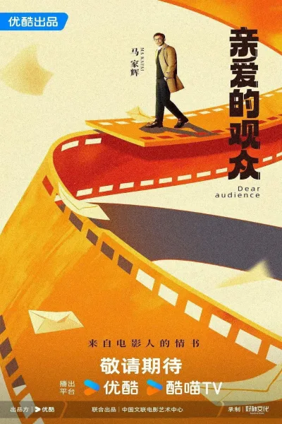亲爱的观众