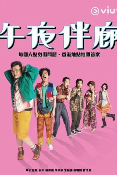 午夜伴廊