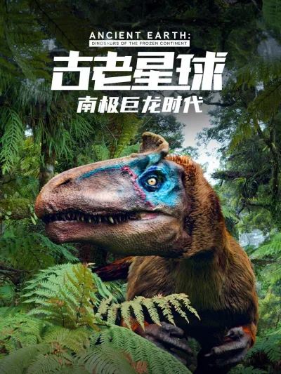 古老星球：南极巨龙时代