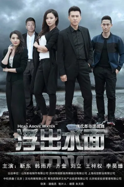守卫者·浮出水面 第1季