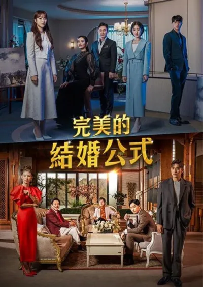 完美婚姻的定式