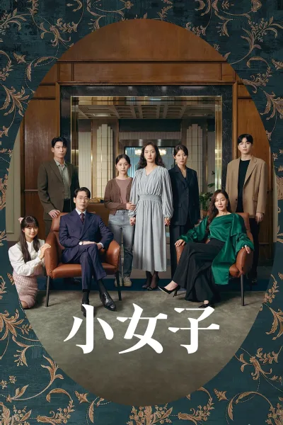 小小姐们 第一季
