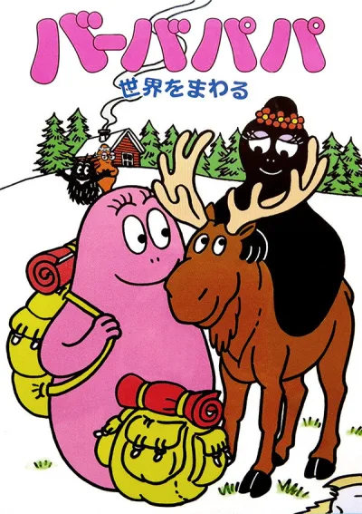 巴巴爸爸环游世界