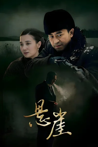 悬崖 第一季