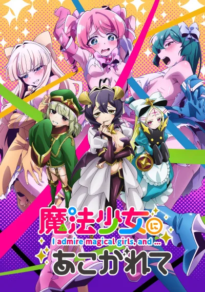 憧憬成为魔法少女.第二季