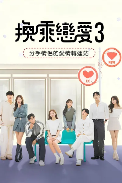 换乘恋爱 第3季