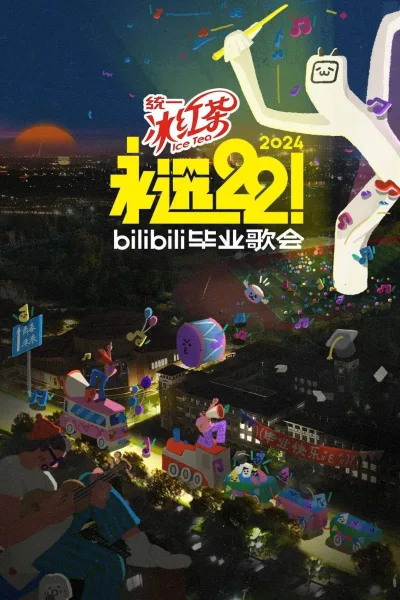 永远22！2023bilibili毕业歌会