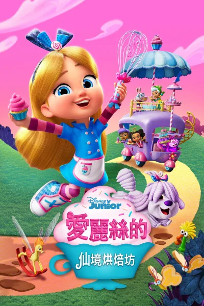 爱丽丝的仙境面包店.第二季