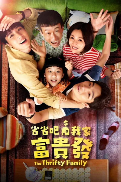 省省吧！我家富贵发