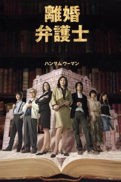离婚女律师