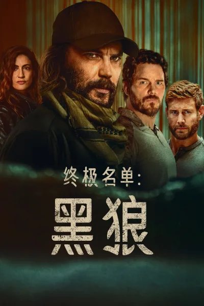 终极名单：黑狼 第1季