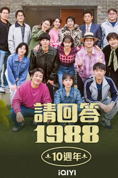 请回答1988 十周年