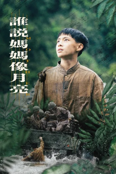 谁说妈妈像月亮