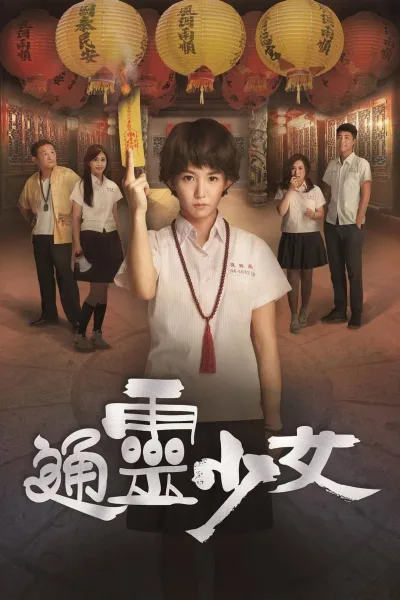 通灵少女