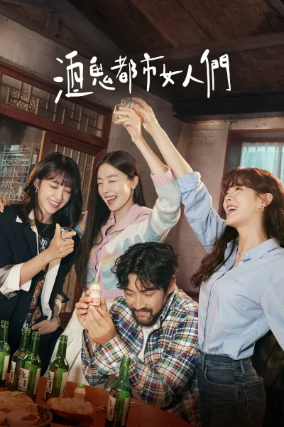 酒鬼都市女人们
