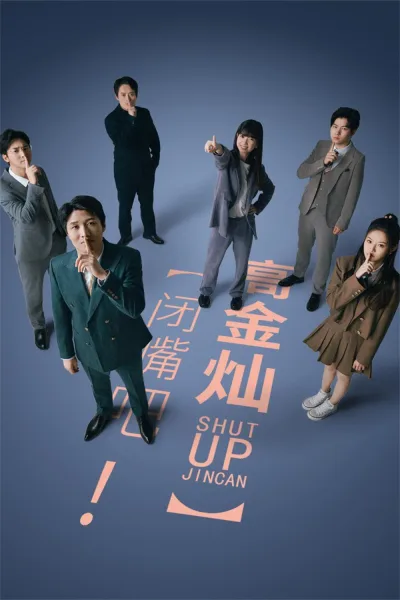 闭嘴吧！高金灿
