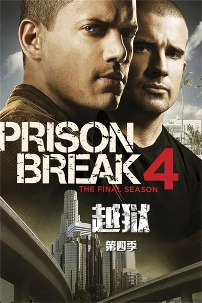 越狱 第 4 季