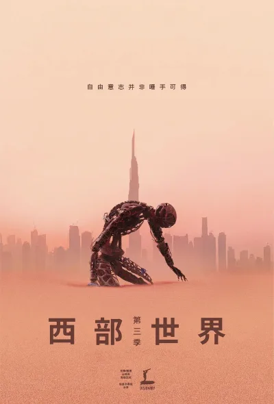 西部世界 第3季：新世界